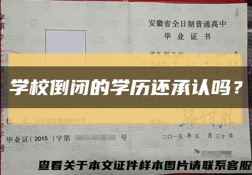 学校倒闭的学历还承认吗？缩略图