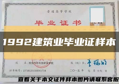 1992建筑业毕业证样本缩略图