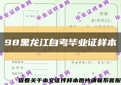 98黑龙江自考毕业证样本缩略图