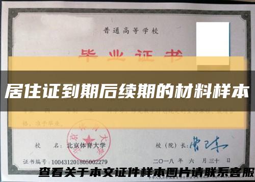 居住证到期后续期的材料样本缩略图