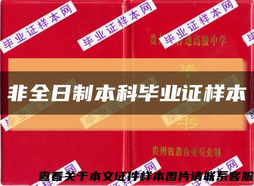 非全日制本科毕业证样本缩略图