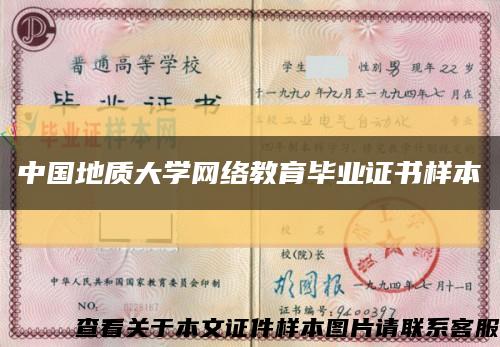中国地质大学网络教育毕业证书样本缩略图