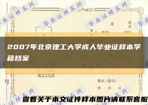 2007年北京理工大学成人毕业证样本学籍档案缩略图