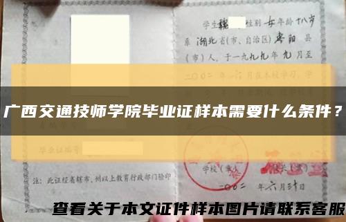 广西交通技师学院毕业证样本需要什么条件？缩略图
