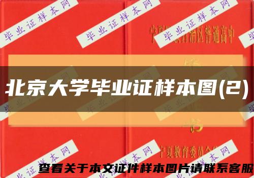北京大学毕业证样本图(2)缩略图