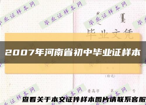 2007年河南省初中毕业证样本缩略图