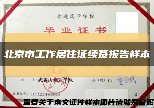 北京市工作居住证续签报告样本缩略图