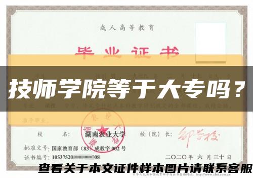 技师学院等于大专吗？缩略图