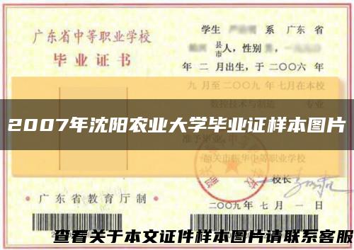 2007年沈阳农业大学毕业证样本图片缩略图