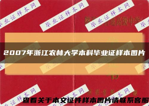 2007年浙江农林大学本科毕业证样本图片缩略图