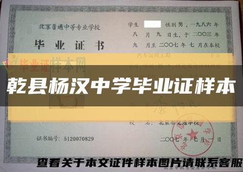 乾县杨汉中学毕业证样本缩略图