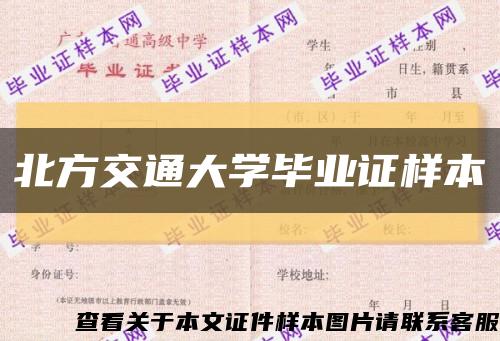 北方交通大学毕业证样本缩略图