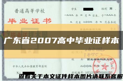 广东省2007高中毕业证样本缩略图
