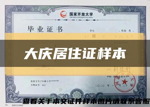 大庆居住证样本缩略图