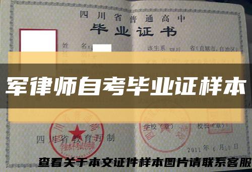 军律师自考毕业证样本缩略图