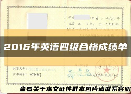 2016年英语四级合格成绩单缩略图