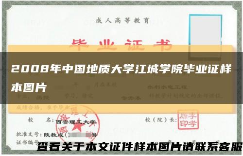 2008年中国地质大学江城学院毕业证样本图片缩略图