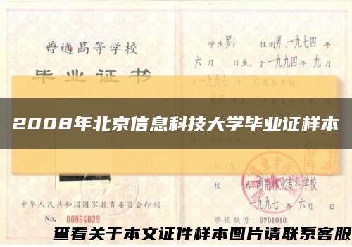 2008年北京信息科技大学毕业证样本缩略图