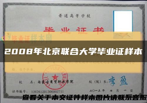 2008年北京联合大学毕业证样本缩略图