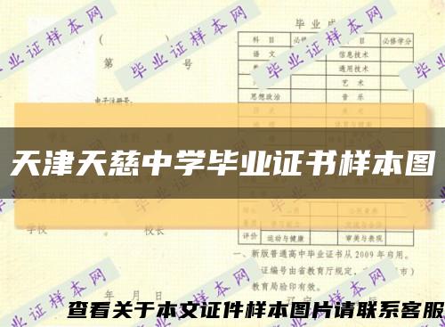 天津天慈中学毕业证书样本图缩略图