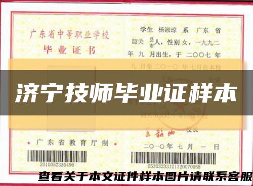 济宁技师毕业证样本缩略图