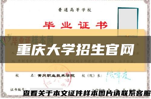 重庆大学招生官网缩略图