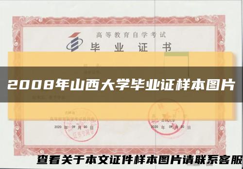 2008年山西大学毕业证样本图片缩略图