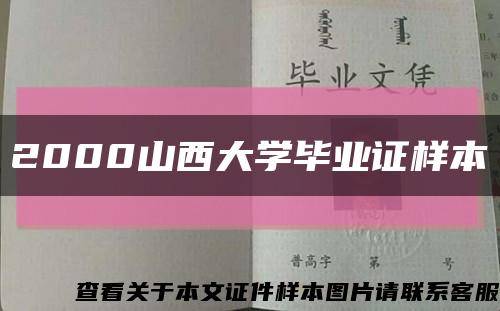 2000山西大学毕业证样本缩略图