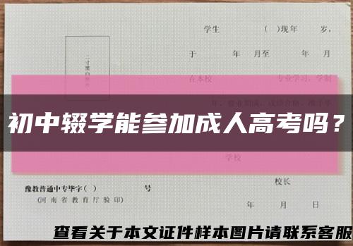 初中辍学能参加成人高考吗？缩略图