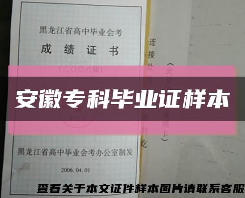 安徽专科毕业证样本缩略图