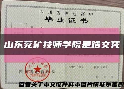 山东兖矿技师学院是啥文凭缩略图