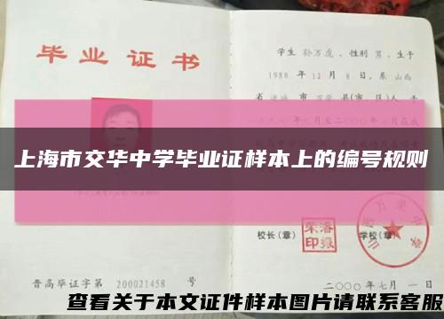 上海市交华中学毕业证样本上的编号规则缩略图