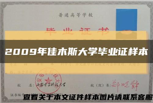2009年佳木斯大学毕业证样本缩略图