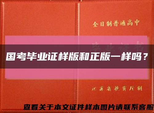 国考毕业证样版和正版一样吗？缩略图