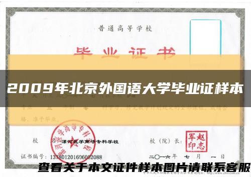 2009年北京外国语大学毕业证样本缩略图