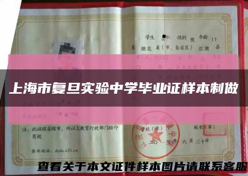 上海市复旦实验中学毕业证样本制做缩略图