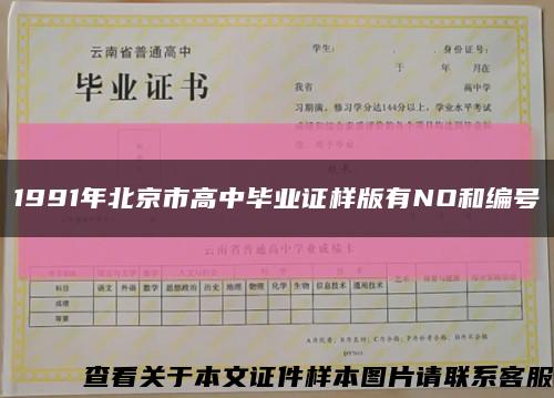 1991年北京市高中毕业证样版有NO和编号缩略图