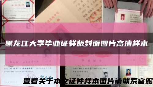 黑龙江大学毕业证样版封面图片高清样本缩略图