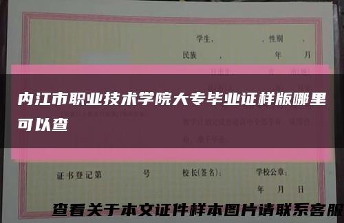 内江市职业技术学院大专毕业证样版哪里可以查缩略图