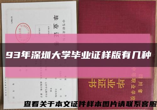 93年深圳大学毕业证样版有几种缩略图
