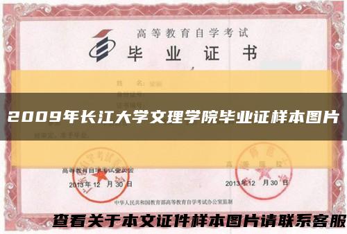 2009年长江大学文理学院毕业证样本图片缩略图