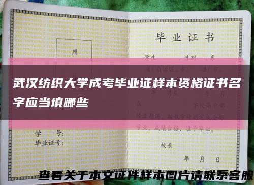 武汉纺织大学成考毕业证样本资格证书名字应当填哪些缩略图
