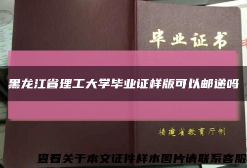 黑龙江省理工大学毕业证样版可以邮递吗缩略图