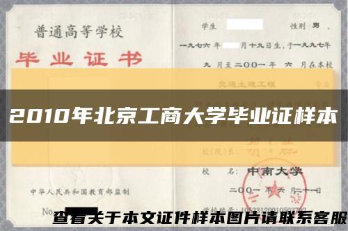 2010年北京工商大学毕业证样本缩略图