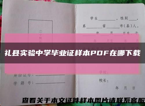 礼县实验中学毕业证样本PDF在哪下载缩略图
