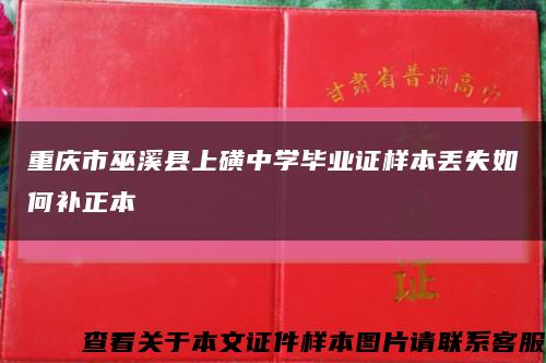 重庆市巫溪县上磺中学毕业证样本丢失如何补正本缩略图