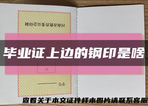 毕业证上边的钢印是啥缩略图