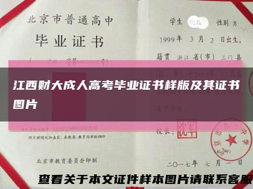 江西财大成人高考毕业证书样版及其证书图片缩略图