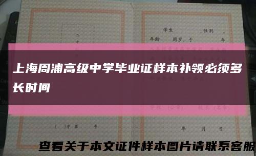 上海周浦高级中学毕业证样本补领必须多长时间缩略图