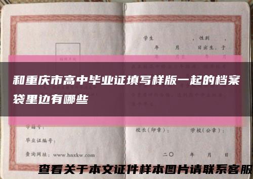 和重庆市高中毕业证填写样版一起的档案袋里边有哪些缩略图